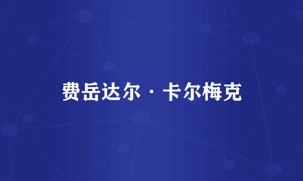 费岳达尔·卡尔梅克
