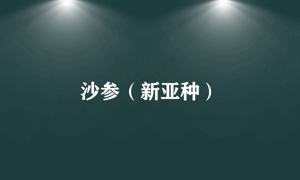 沙参（新亚种）