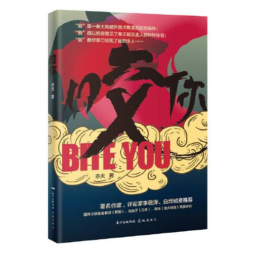 咬你（2020年花城出版社出版的图书）