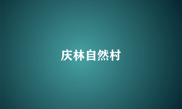 庆林自然村