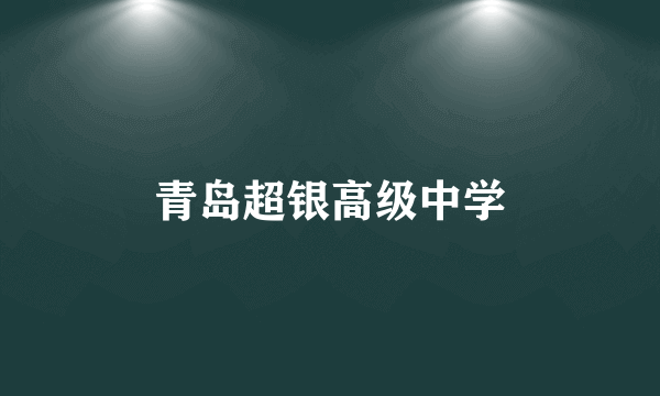 青岛超银高级中学