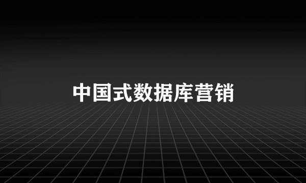 中国式数据库营销