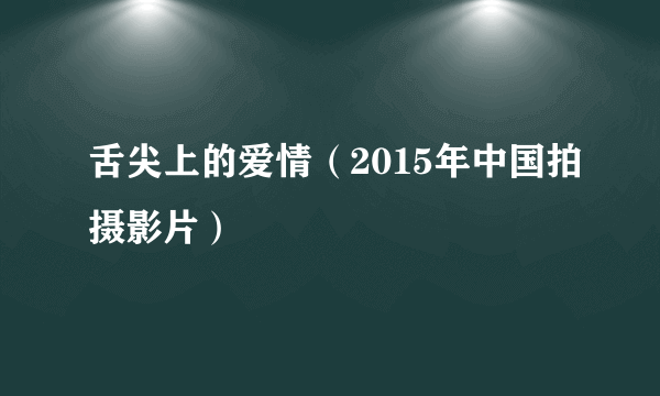 舌尖上的爱情（2015年中国拍摄影片）