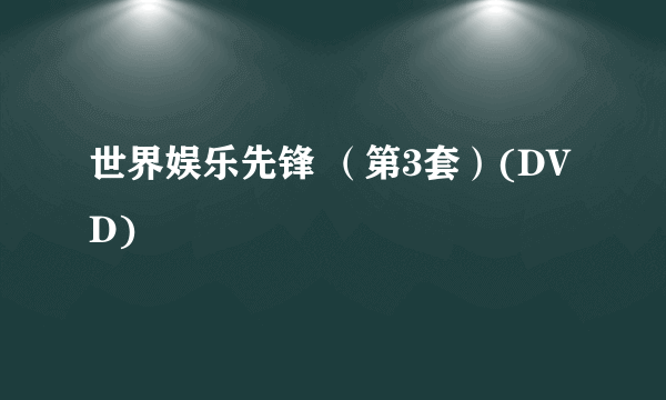世界娱乐先锋 （第3套）(DVD)