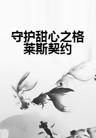 守护甜心之格莱斯契约