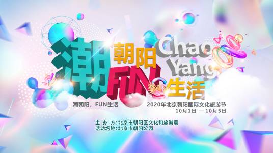 2020年北京朝阳国际文化旅游节