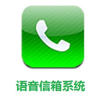 语音邮件系统