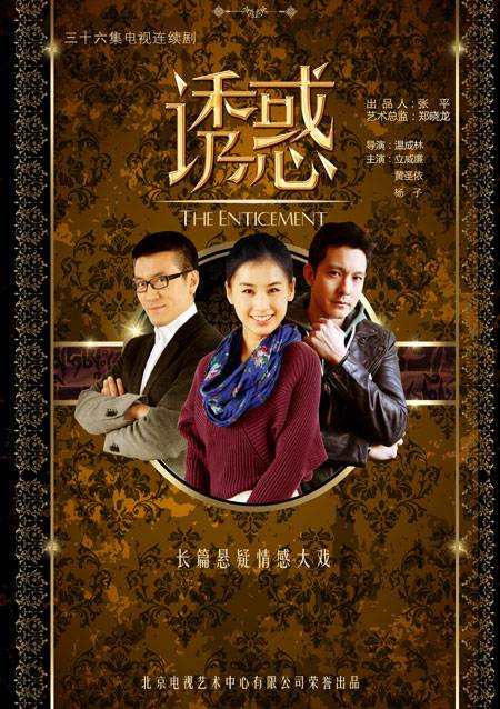 诱惑（温成林执导电视剧）
