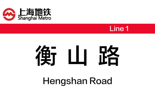 衡山路站（中国上海市徐汇区境内地铁车站）