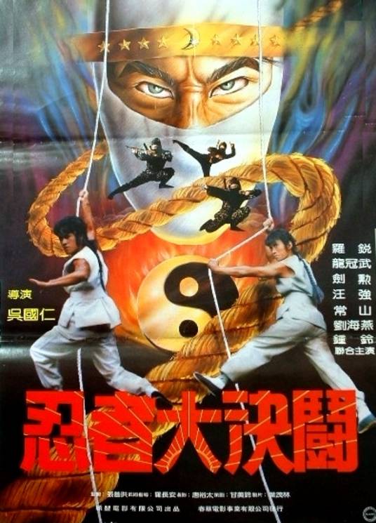 忍者大决斗（1984年吴国仁执导的电影）