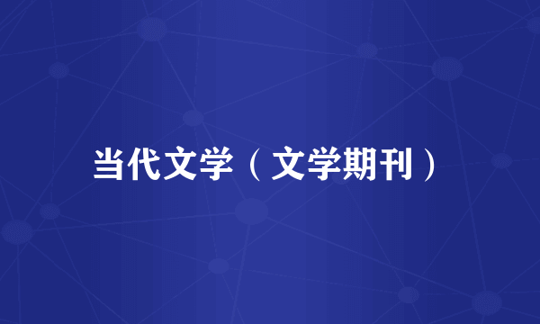 当代文学（文学期刊）