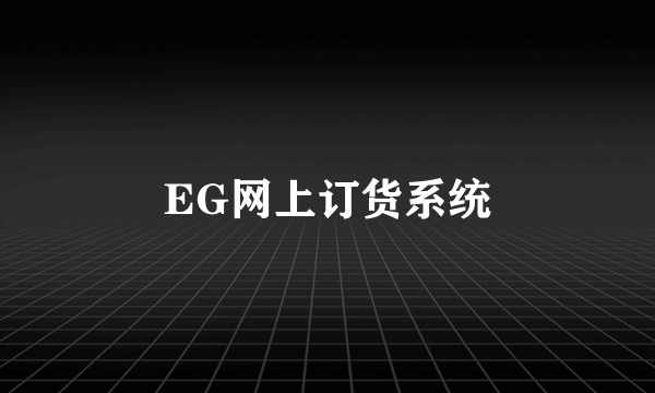 EG网上订货系统