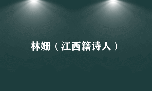 林姗（江西籍诗人）