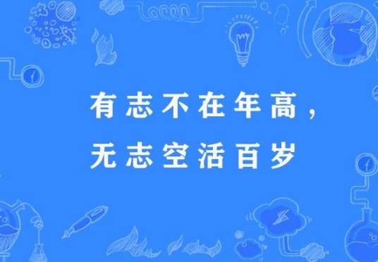 有志不在年高，无志空活百岁