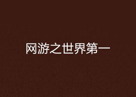 网游之世界第一