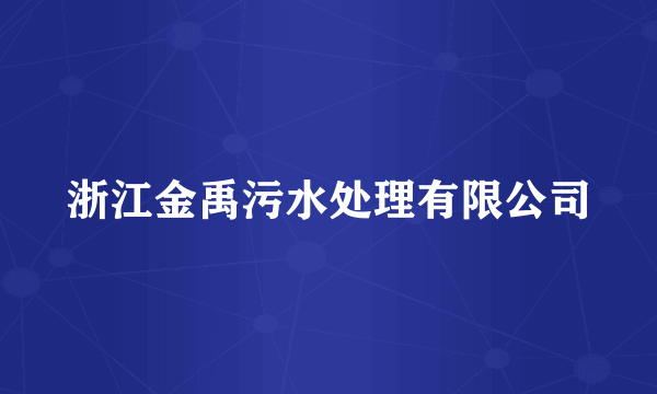 浙江金禹污水处理有限公司