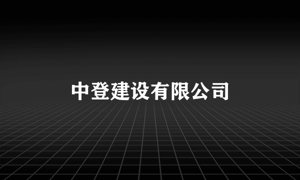 中登建设有限公司