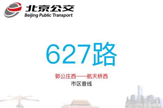 北京公交627路