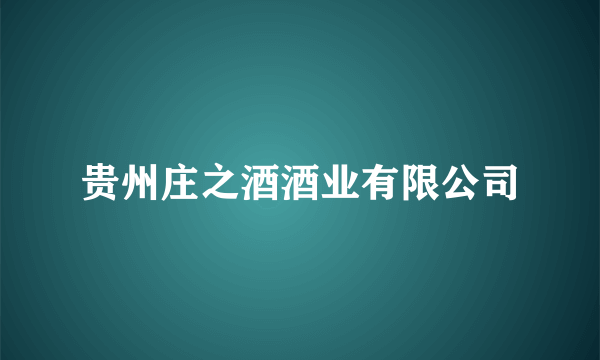 贵州庄之酒酒业有限公司