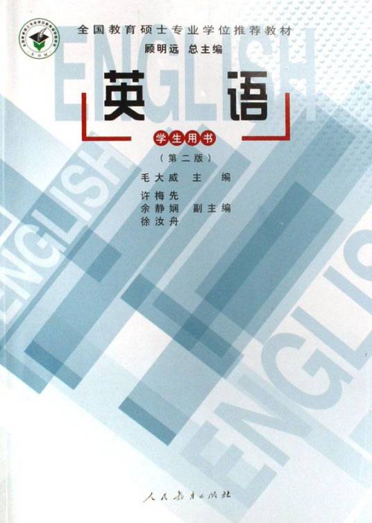 英语（学生用书全国教育硕士专业学位推荐教材）