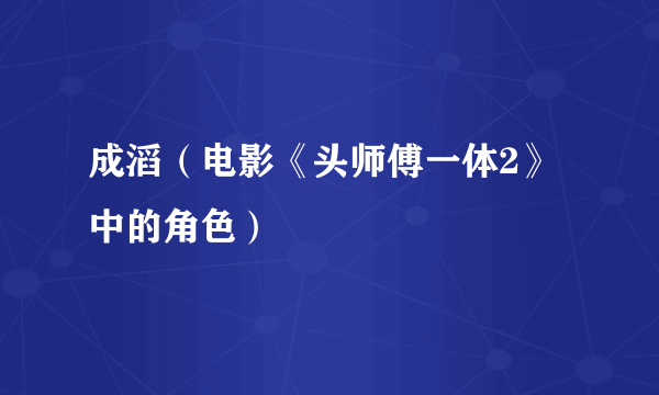成滔（电影《头师傅一体2》中的角色）