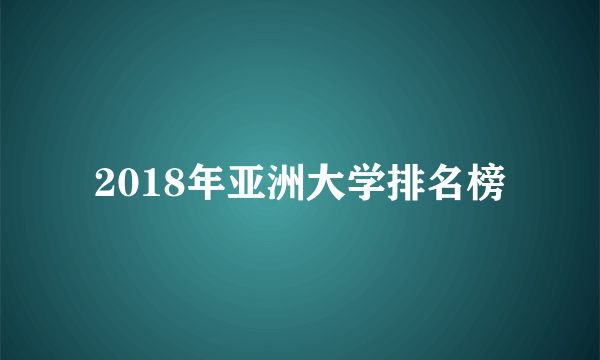 2018年亚洲大学排名榜