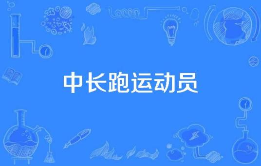 中长跑运动员