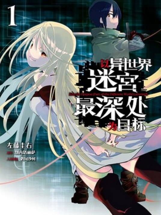 以异世界迷宫最深处为目标（左藤圭右创作的漫画作品）