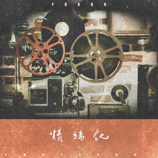 情绪化（ycccc演唱的歌曲）
