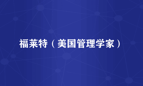 福莱特（美国管理学家）