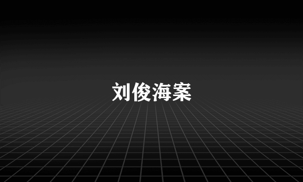 刘俊海案