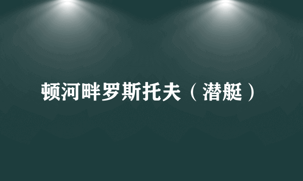 顿河畔罗斯托夫（潜艇）