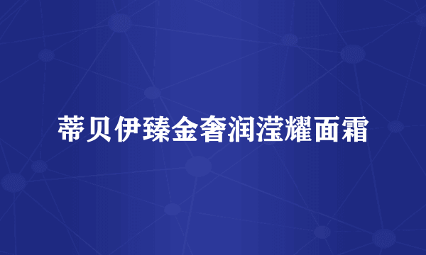 蒂贝伊臻金奢润滢耀面霜