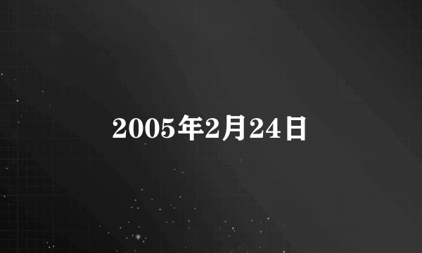 2005年2月24日