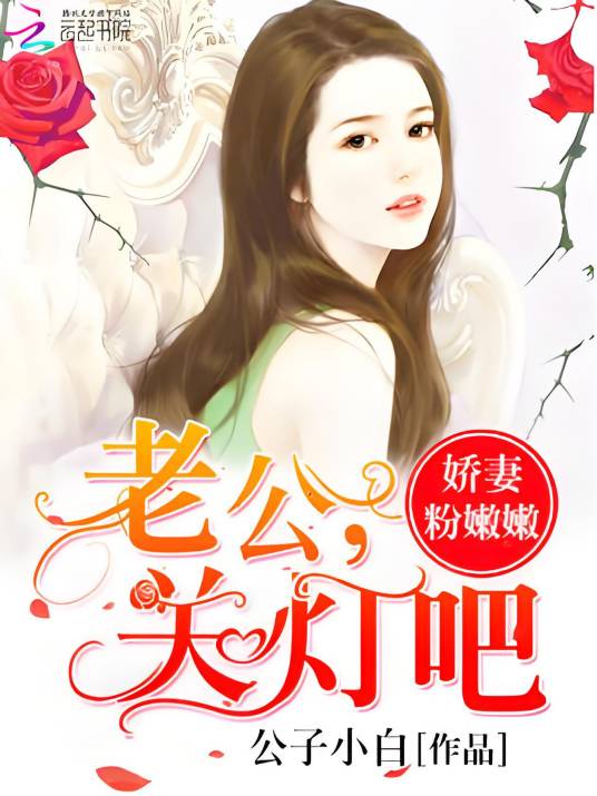 娇妻粉嫩嫩：老公，关灯吧