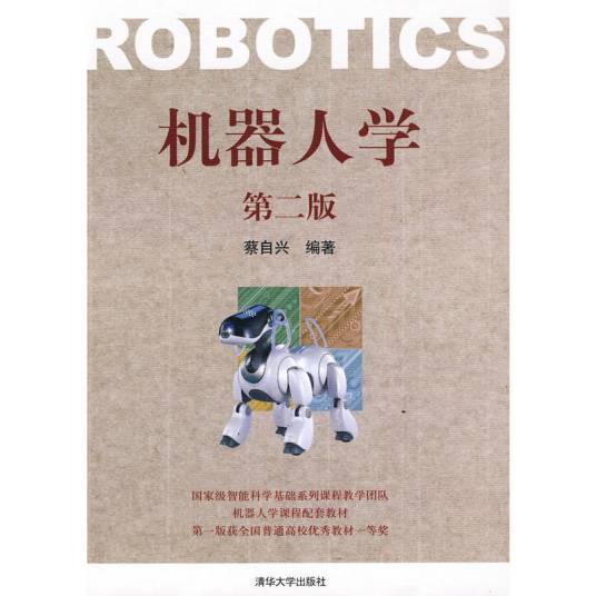 机器人学（第二版）