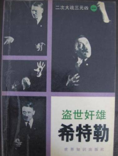 盗世奸雄希特勒（1985年世界知识出版社出版的图书）