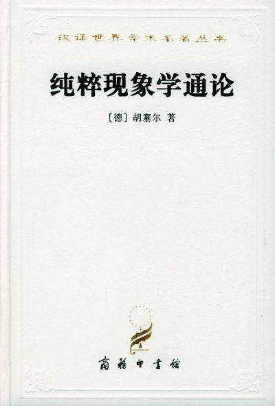 现象学（2006年重庆出版社出版的图书）