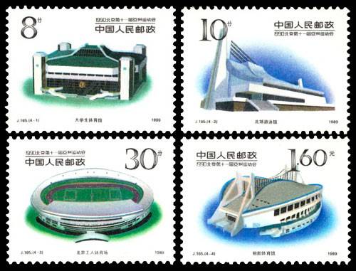 1990北京第十一届亚洲运动会（第二组）
