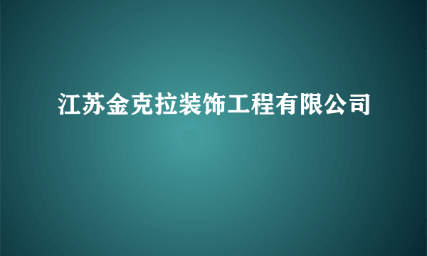 江苏金克拉装饰工程有限公司
