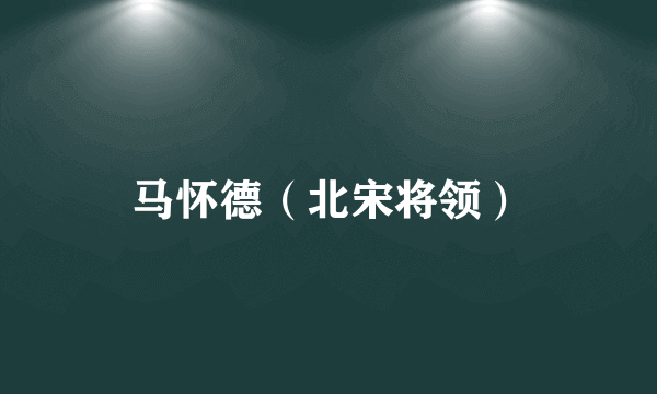 马怀德（北宋将领）