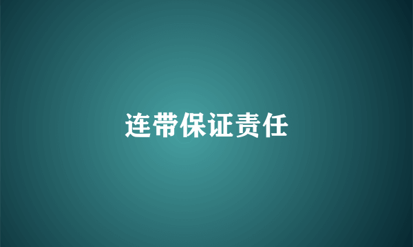 连带保证责任