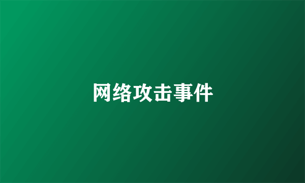网络攻击事件