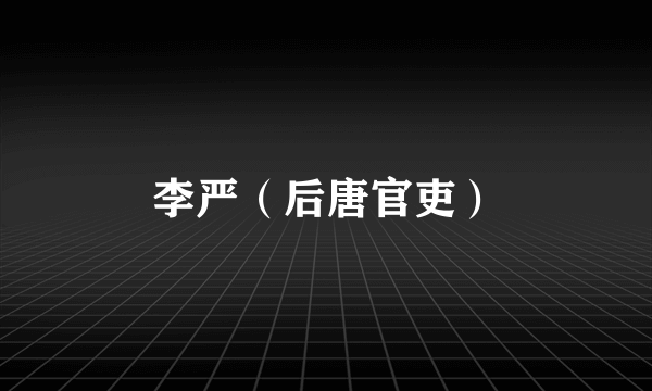 李严（后唐官吏）