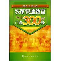 农家快速致富门路300条