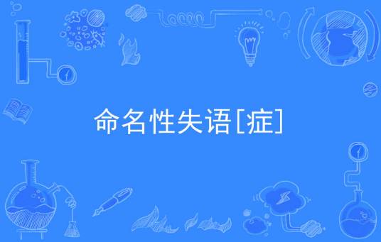 命名性失语[症]