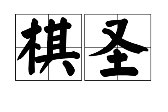 棋圣（对棋技卓绝棋手的尊称）