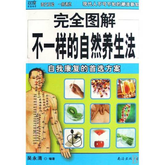 不一样的自然养生法：自我康复的首选方案