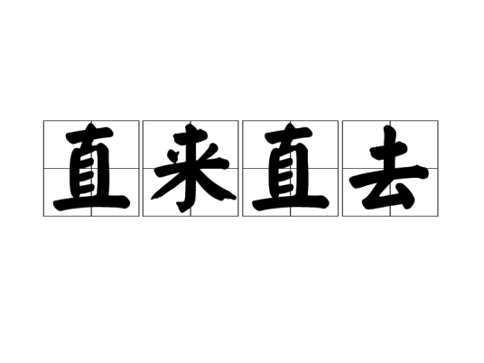 直来直去