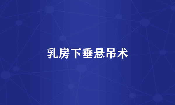 乳房下垂悬吊术